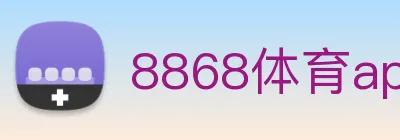 8868体育app Logo